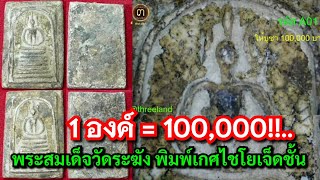 1 องค์  100000พระสมเด็จวัดระฆัง พิมพ์เกศไชโยเจ็ดชั้น ศูนย์มหาสมบัติฯ ชลบุรี [upl. by Adnor]