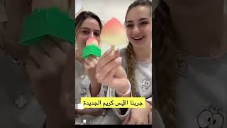 ايس كريم الجديده 🌸🍑🍧🍑🍑اكسبلورلايكاشتراكبالقناهليصلككلجديد [upl. by Shieh530]