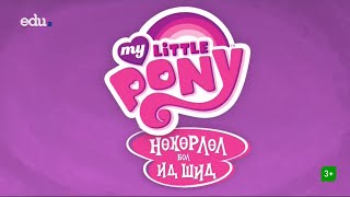 MLP Friendship is Magic  Opening Mongolian [upl. by Ainalem969]