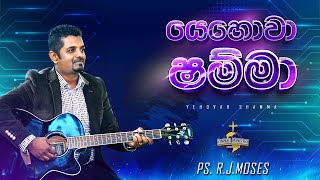 යෙහොවා ශම්මා Yehovah Shamma  Ps R J Moses  Sinhala Worship Song [upl. by Sacrod]