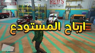 بيع السيارات و الارباح من المستودع الجديد  قراند 5 [upl. by Rednaeel]