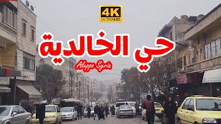 حلب  جولة في حي الخالدية  4K Aleppo Syria  2022 [upl. by Pallas]