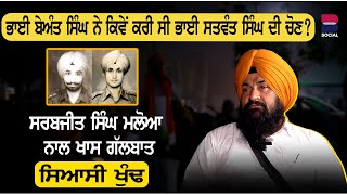 ਭਾਈ ਬੇਅੰਤ ਸਿੰਘ ਨੇ ਕਿਵੇਂ ਕਰੀ ਸੀ ਭਾਈ ਸਤਵੰਤ ਸਿੰਘ ਦੀ ਚੋਣ  l Sarabjit Singh Khalsa Maloya  B Social [upl. by Nannarb]