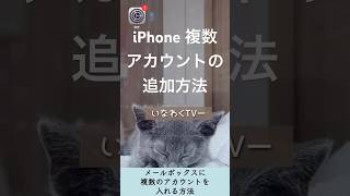 iPhoneメールアプリに複数アカウント登録する方法iPhoneメール登録 [upl. by Esserac152]