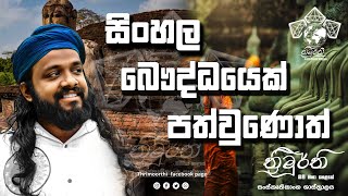 සිංහල බෞද්ධයෙක් පත්වුණොත් යුද්ධයක් ඇති නොවෙන්නේ කොහොම ද [upl. by Jary161]