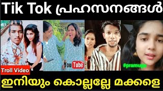 ടിക് ടോക് ദുരന്തങ്ങൾ Tiktok Troll Video Mallu Trolls Rahul Shinde Tiktok l Helen of Sparta [upl. by Naired]