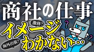 人気なのに仕事きつい？  具体的な仕事例を紹介！  業界研究  商社 vol 2 [upl. by Zipporah]