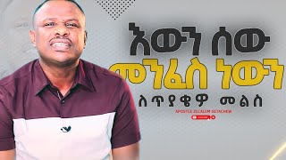 ሰው እውን መንፈስ ነውን ለጥያቄዎ መልስ Apostle Zelalem Getachew [upl. by Schoenfelder]