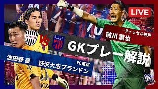 【GKプレー解説│Jリーグ】ヴィッセル神戸vsFC東京の解説！ jリーグ ゴールキーパー fc東京 ヴィッセル神戸 野澤大志ブランドン 波多野豪 前川黛也 日本代表 サッカー [upl. by Ys]