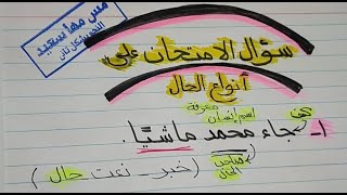 أنواع الحال 🌹 المفردة والجملة وشبه الجملة وأهم الأسئلة التي تأتي في الامتحان للصف الثاني الاعدادي [upl. by Plumbo]