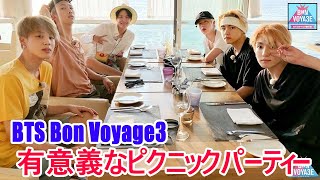 【BTS日本語字幕】BTS Bon Voyage3 Ep1 有意義なピクニックパーティー 2024年1月26 [upl. by Dan416]