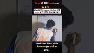 ✍️💯CLASS 10th topper अब 🔥class 12th topper बनने के लिए मेहनत कर रहे है 👉shorts topper boardexam [upl. by Tini763]