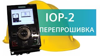 SIEMENS IOP2 firmware update  Обновление версии прошивки панели оператора IOP2 6SL32550AA004JA2 [upl. by Faria]