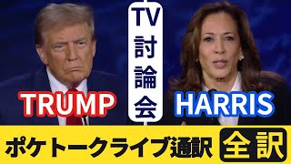 【全訳】ハリスvsトランプ◆アメリカ大統領選挙テレビ討論会◆同時字幕 by ポケトークライブ通訳 [upl. by Ellennahs225]