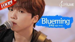 정세운 – 블루밍 원곡 아이유  Jeong Sewoon  Blueming Original song by IU 《고막메이트고막라이브》 [upl. by Engel]