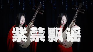 【琵琶】陈豪 amp 伍咏薇  紫禁飘谣【金枝欲孽2】 Pipa Cover by Carolyn Wang 梦游天下  余生伴着风声休戚与共，与最爱只够缘份目送 [upl. by Corinne671]