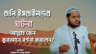 বনি ইসরাইলদের ঘটনা আল্লাহ কেন কোরআনে বর্ণনা করলেন Abdullah Bin Abdur Razzak │AlItisam TV [upl. by Gredel]