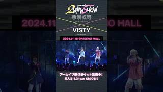 【𝐏𝐚𝐫𝐚𝐝𝐨𝐱 𝐋𝐢𝐯𝐞 𝟐𝐌𝐀𝐍 𝐒𝐇𝐎𝐖】 VISTY ライブダイジェスト 中島ヨシキ 伊東歌詞太郎 愛美 住谷哲栄 パラライ shorts [upl. by Warms]