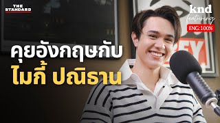 ไมกี้ ปณิธาน เปิดหมวกอยู่ดีๆ รู้ตัวอีกทีก็เป็นพระเอก  คำนี้ดี EP1199 [upl. by Einner]