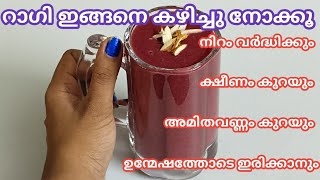 Ragi Breakfast Drink  നിറം വർദ്ധിക്കാനും ഉന്മേഷത്തോടെ ഇരിക്കാനും റാഗി ഇങ്ങനെ തയ്യാറാക്കി കഴിക്കൂ [upl. by Onibas]