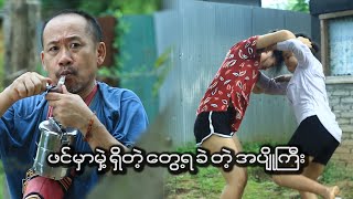 Phin Mhar Map Shit Dad Ah Pyo Gyi OfficialFunny Myanmar [upl. by Mariel]