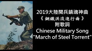 2019中國大陸閱兵鎮魂神曲《 鋼鐵洪流進行曲 》 附歌詞  Chinese Military Song  quot March of Steel Torrent quot [upl. by Ahsimaj]