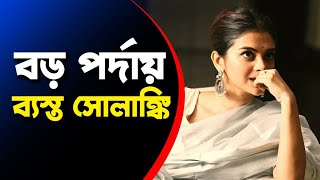 অভিনয় ছেড়ে বাইরে চলে গিয়ে আবার ফেরত আসার আড্ডায় সোলাঙ্কি  Solanki Roy  Interview [upl. by Ettenay832]