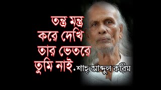 মুর্শিদ ধন হে কেমনে  আব্দুল করিম  কাভারঃদাস আলম  dhano he  Shah Abdul Karim  CoveredDash Alam [upl. by Orna]