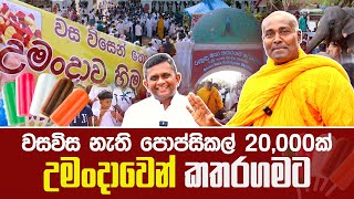 වසවිස නැති පොප්සිකල් 20000ක් උමංදාවෙන් කතරගමට umandawa [upl. by Fabe862]