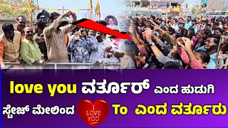 💞Love you ವರ್ತೂರ್ ಎಂದ ಹುಡುಗಿಗೆ ಸ್ಟೇಜ್ ಮೇಲಿಂದ 😍 love you ಟೂ ಎಂದ ವರ್ತೂರು  Varthur Santosh [upl. by Martinelli]