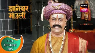 Dnyaneshwar Mauli  ज्ञानेश्वर माउली  Ep 385  Full Episode  26th November 2022 [upl. by Cherry]