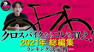 本音のクロスバイク【おすすめ ランキング TOP７】人気の「エスケープ」や「トレック FX」ほか、全７メーカーの中から選ぶマストバイ・クロスバイクとは？ 【2021年 総編集】 [upl. by Rodl]