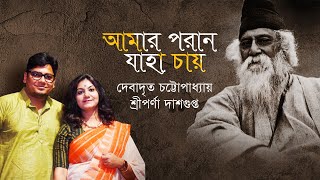 Amar Porano Jaha Chaye  Rabindra Sangeet  Debadrito Chattopadhyay  Sreeparna Dasgupta [upl. by Saxon]