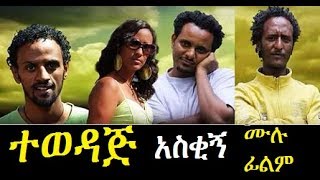 Tewedaj  Ethiopian Films ethiopia ethiopianmovie [upl. by Idelia]