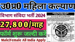 उ0प्र0 संविदा नई भर्ती 2024  District Probation officer recruitment  Mahila kalyan vibhag vacancy [upl. by Omle]