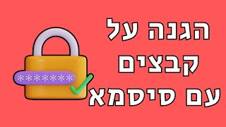 איך להגן על קבצים בתיקייה באמצעות סיסמא [upl. by Luciana973]