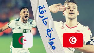 Algérie vs Tunisie Match complet  Full match  الجزائر تونس [upl. by Rhys]