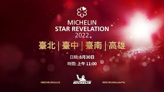 MICHELIN Guide 2022 Star Revelation 《臺北、臺中、臺南 amp 高雄米其林指南 2022》星級餐廳發布會現場直播 [upl. by Cheung]