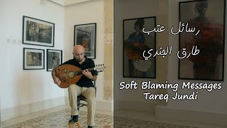 Soft Blaming Messages Tareq Jundi رسائل عتب طارق الجندي [upl. by Catharina335]