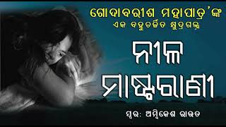 ନୀଳ ମାଷ୍ଟରାଣୀ  Nila Masterani By Godabarisa Mohapatra  Galpadunia [upl. by Merwin]