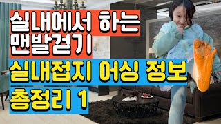 실내에서 하는 맨발걷기 실내접지 어싱 방법 정보 총정리 1편 [upl. by Garrick]