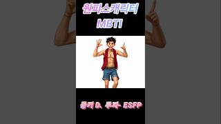 원피스 캐릭터 MBTI 유형 실사화 onepice mbti real life conversion [upl. by Dde]