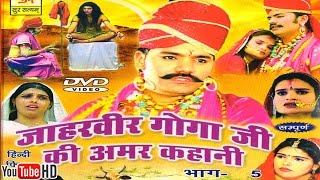 जाहरवीर गोगाजी की अमर कहानी भाग 5  Jaharveer Goga Ji Ki Amar Kahani Vol 1  Hindi Katha [upl. by Veron]