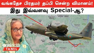 Sheikh Hasina Escape ஆன C130J Jet பற்றி Full Details  Oneindia Tamil [upl. by Cornish104]