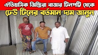 ঢেউ টিনের বর্তমান দাম জানুন  Tin Price In Bangladesh 2023 [upl. by Dnilasor480]