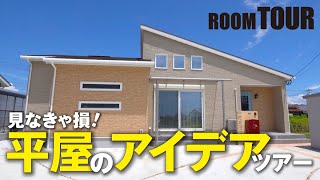 《平屋ルームツアー》勾配天井の明るいリビングと回遊動線のある家事ラク間取り、30坪の平屋福岡｜注文住宅なら悠悠ホーム [upl. by Krantz]