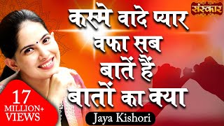 Jaya Kishori  Kasme Waade Pyar Wafa Sab  Jaya Kishori Ji Bhajan  Latest Bhajan  Sanskar TV [upl. by Zuckerman]