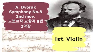 🎼드보르작 교향곡8번 2악장 제1바이올린 크게 듣기  A Dvorak Symphony No8 2nd mov 1st Violin part [upl. by Imik]