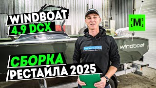 WINDBOAT 49 DCX РЕСТАЙЛ  НАЧАЛО СБОРКИ [upl. by Carny]