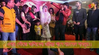 এবার আসিফের ওপ্রিয়া গানে নাচলেন শাবনুর II Asif I Sabnur I Rongo Tv Exclusive II [upl. by Philbo]